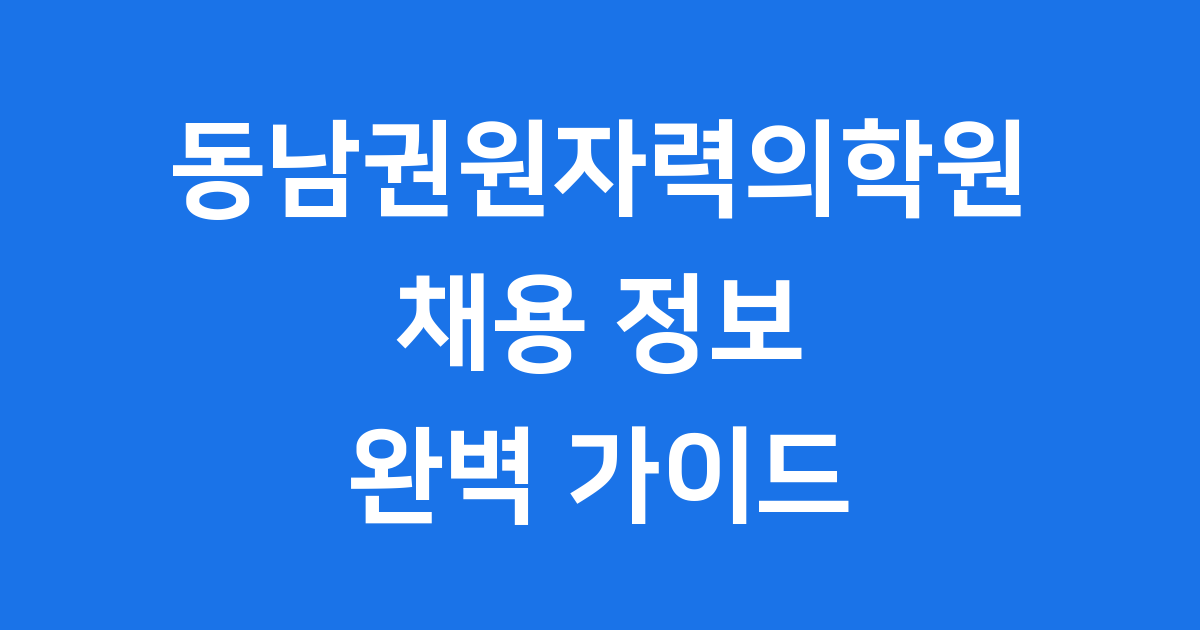 동남권원자력의학원 채용, 합격의 길을 열다