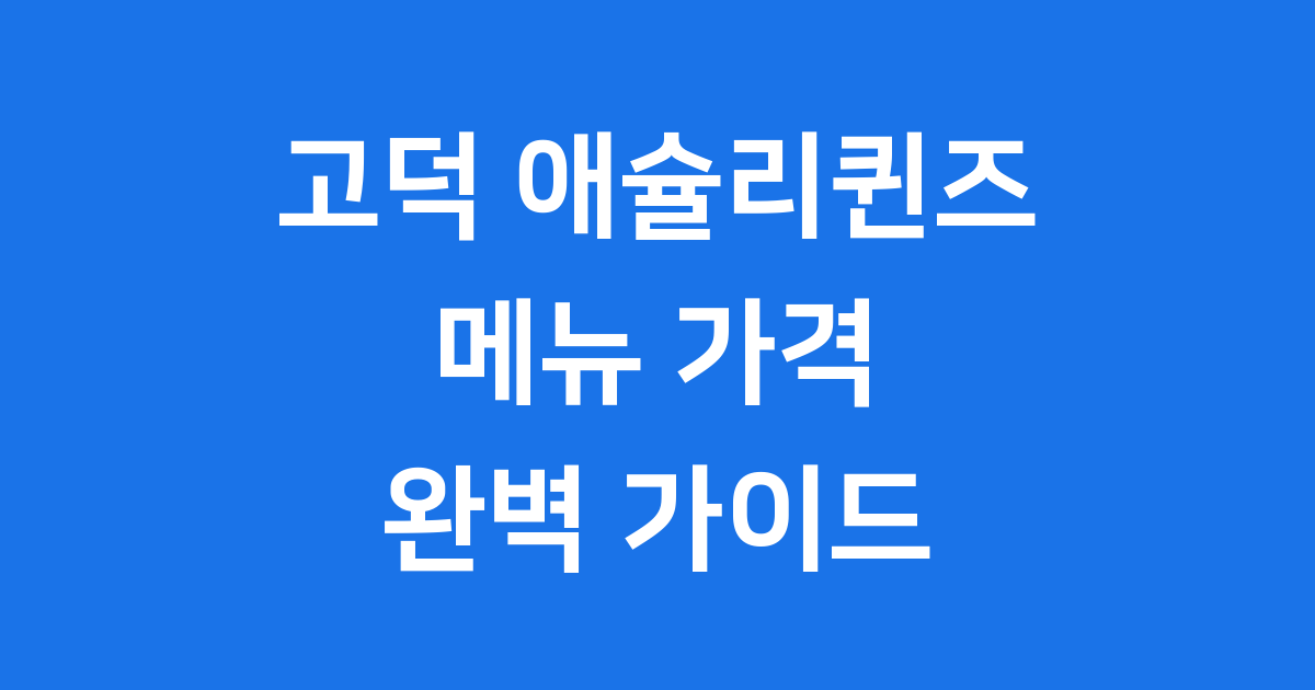 고덕 애슐리퀸즈, 평택 고덕어반그로브몰점의 화려한 외관과 내부 모습