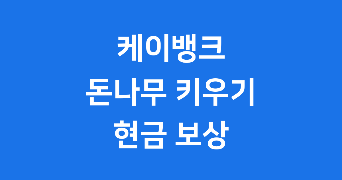 케이뱅크 돈나무 키우기 현금 보상 방법