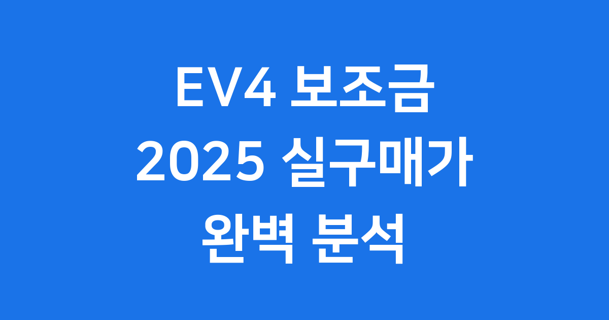 기아 EV4 보조금 2025년 완벽 분석 실구매가