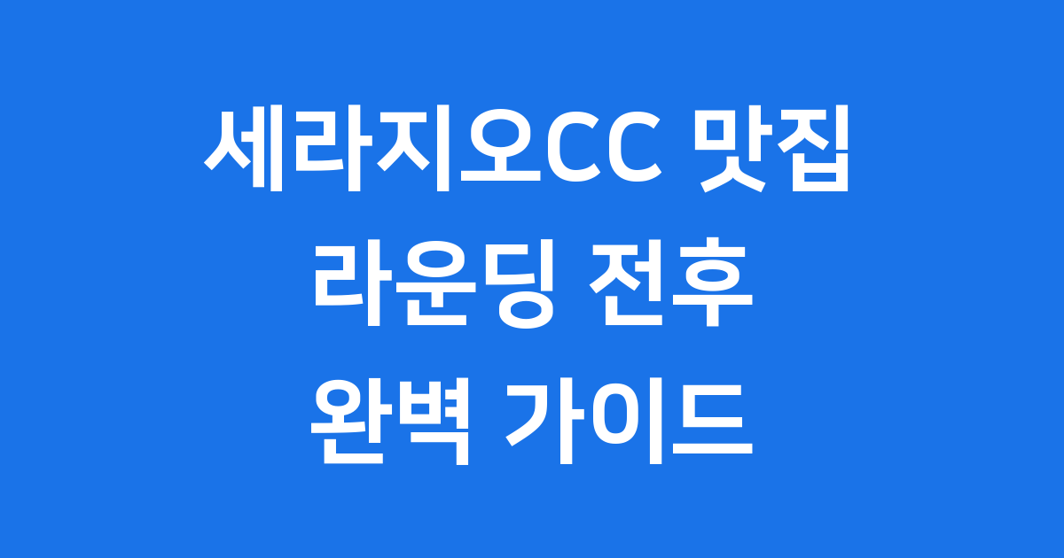 세라지오 CC맛집 여주 골프장 라운딩 식사 추천