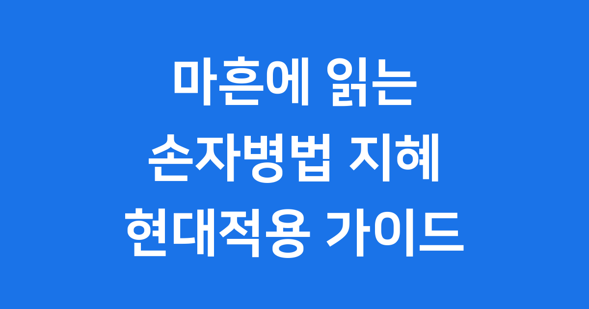 마흔에 읽는 손자병법 현대적 적용 가이드