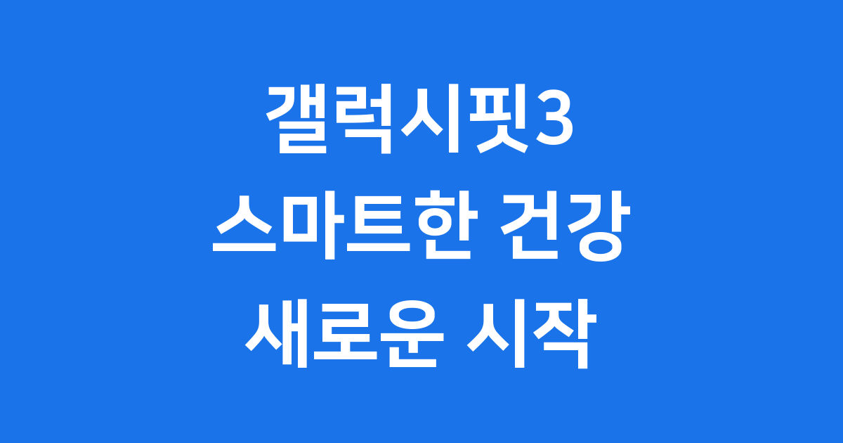 갤럭시핏3 기능 가격 비교