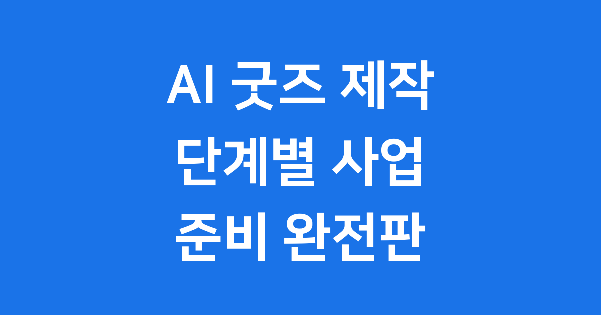 AI 굿즈 제작 단계별 사업 준비