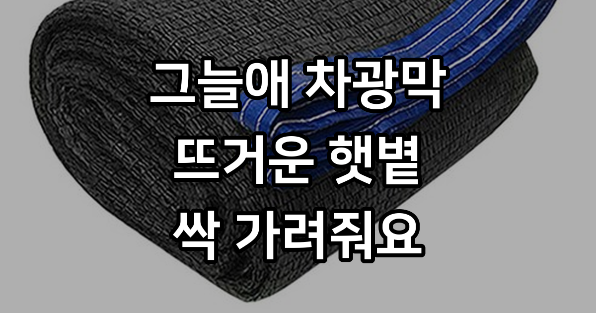 옥상 햇빛 차단 그늘애 차광막 시원한 사용기