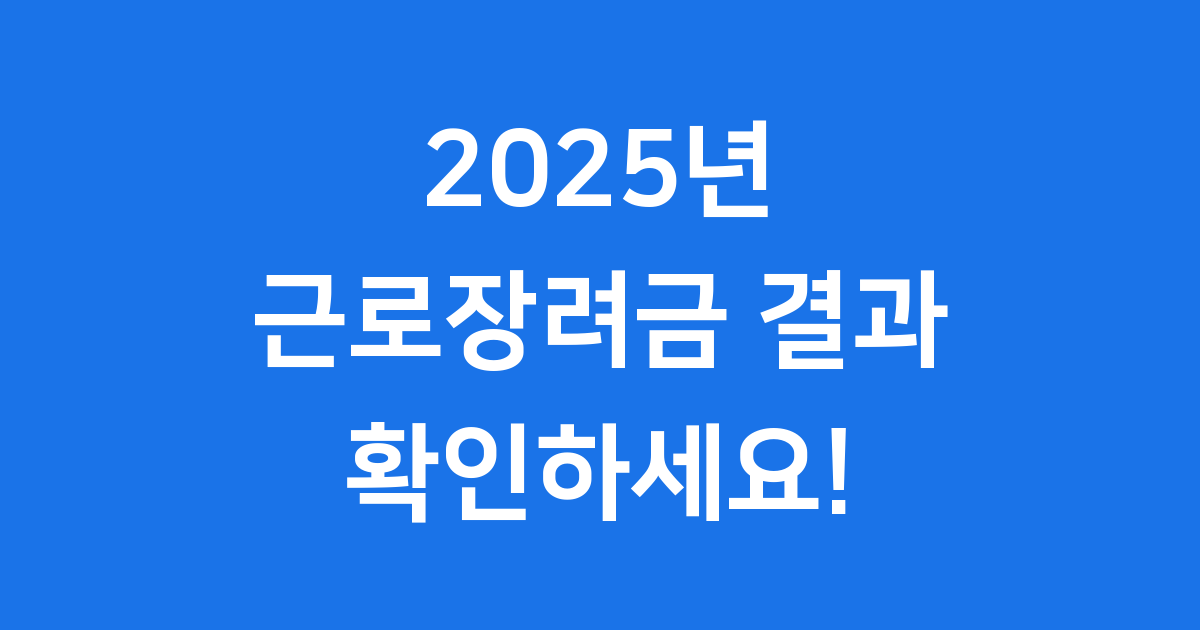 2025년 근로장려금 결과, 내가 받을 돈은 얼마일까요?