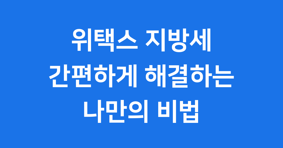 위택스 지방세 간편하게 납부하는 법