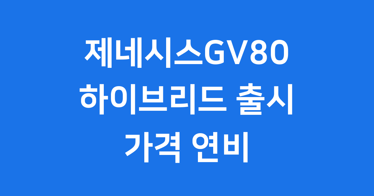 제네시스GV80하이브리드 드디어 만나요!
