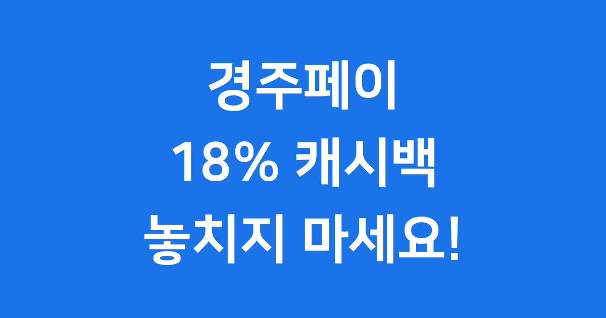 경주페이 2025 코리아그랜드페스티벌 캐시백 18% 혜택