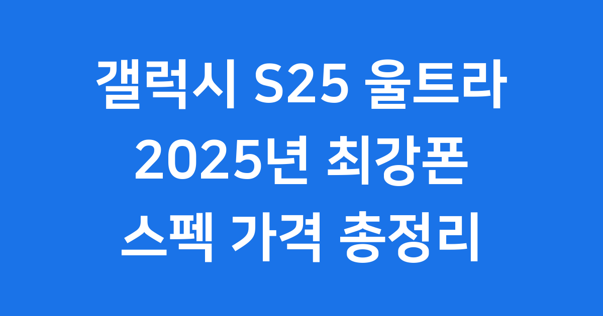 갤럭시 S25 울트라: 2025년 최강폰이 온다!