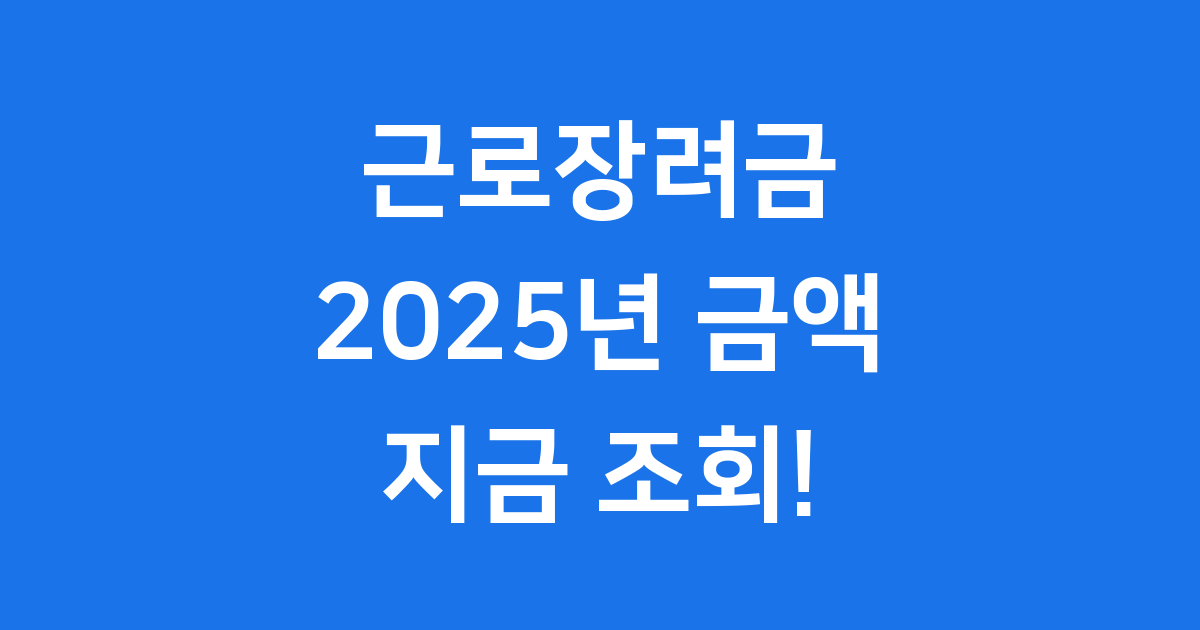 2025 근로장려금 금액 조회와 신청 방법