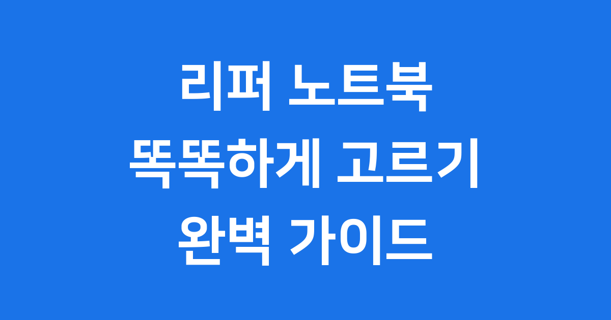 노트북 리퍼몰 현명하게 이용하는 방법
