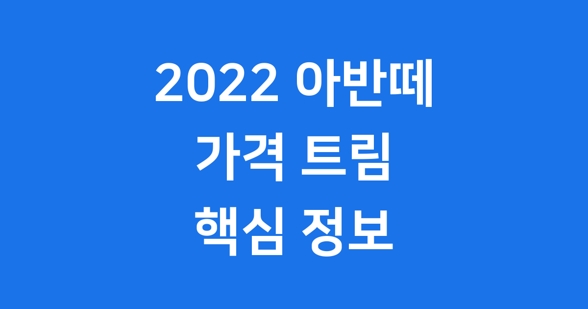 2022 아반떼 가격 트림 출시일 핵심 정보
