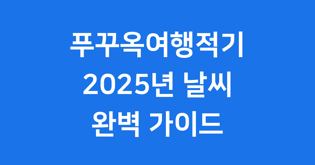푸꾸옥여행적기 2025년 날씨 준비물 완벽 가이드