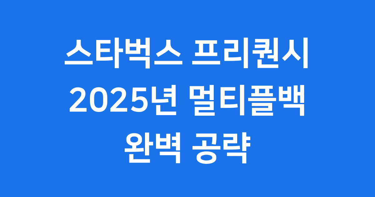 스타벅스 프리퀀시 서머캐리백