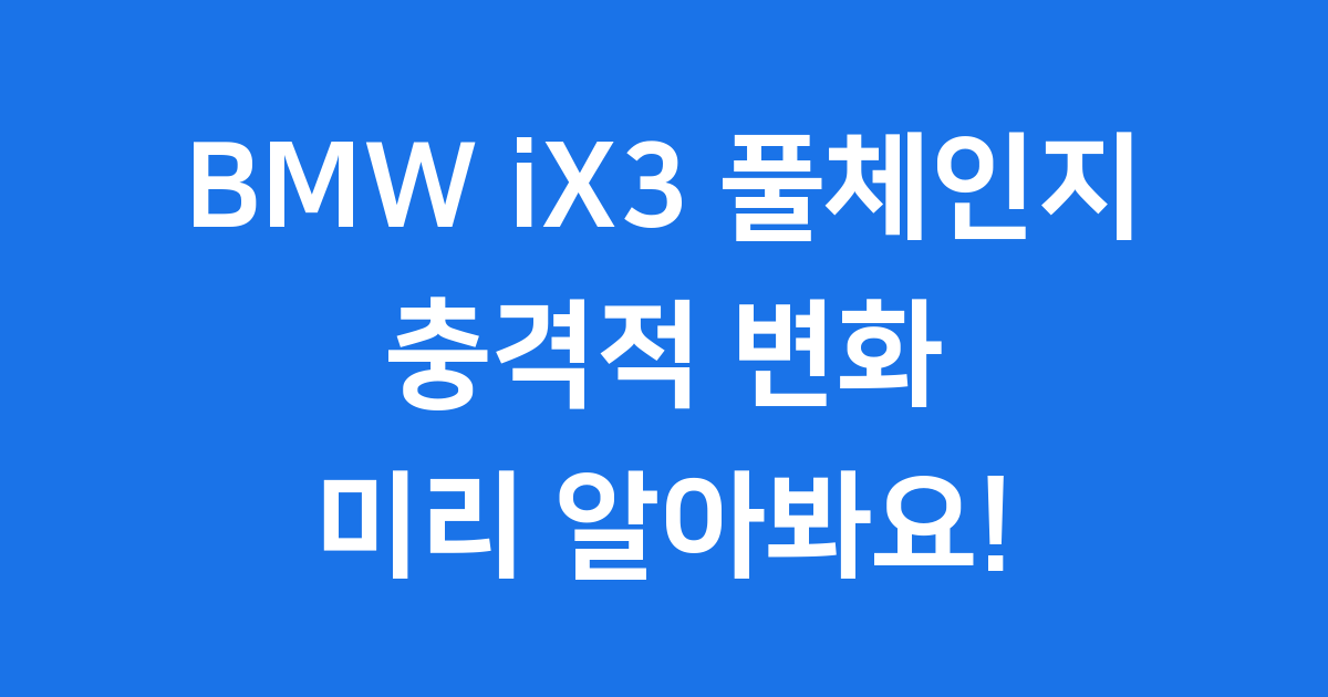 BMW iX3 풀체인지