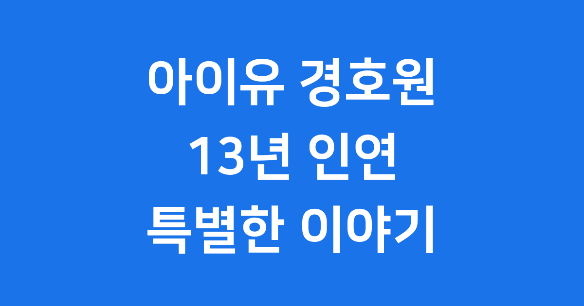 아이유 경호원 박근우 실장, 13년 동행의 특별한 이야기