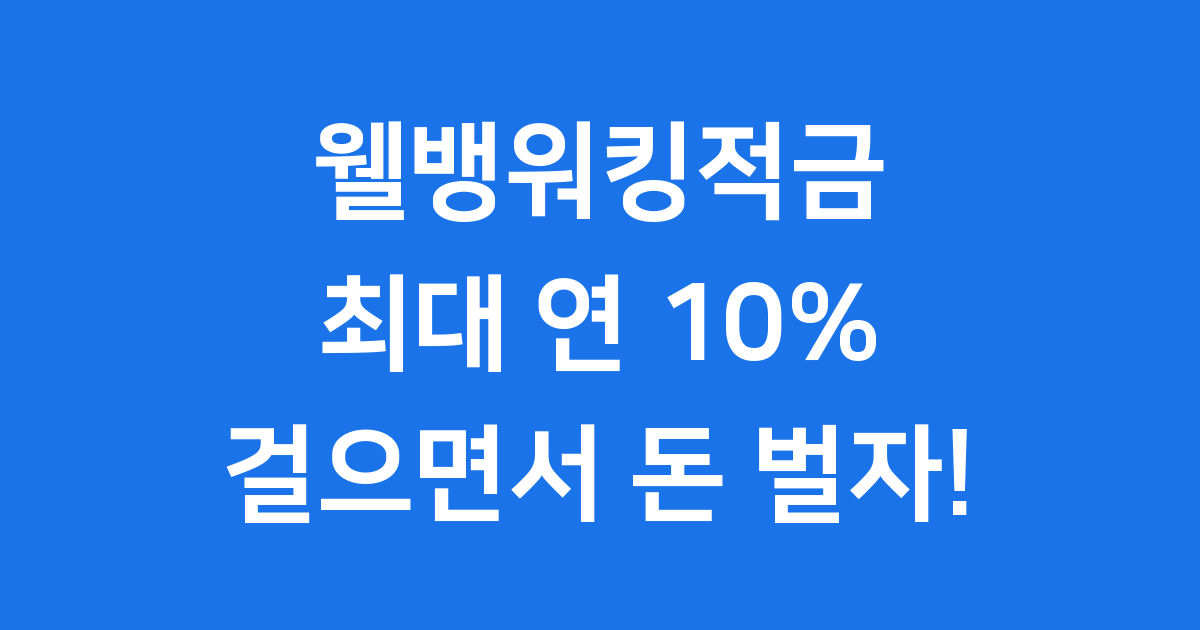웰뱅워킹적금 걸으면서 돈 버는 방법