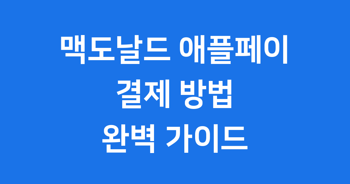 맥도날드 애플페이 결제방법 이용후기