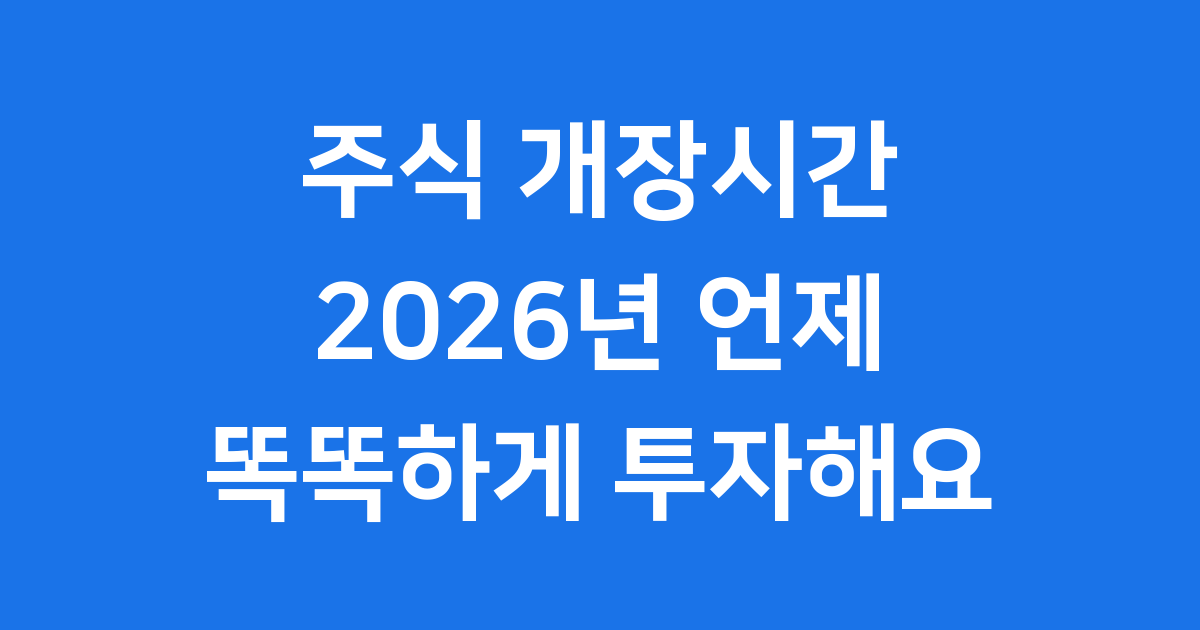 주식 개장시간 2026년 거래 시간표