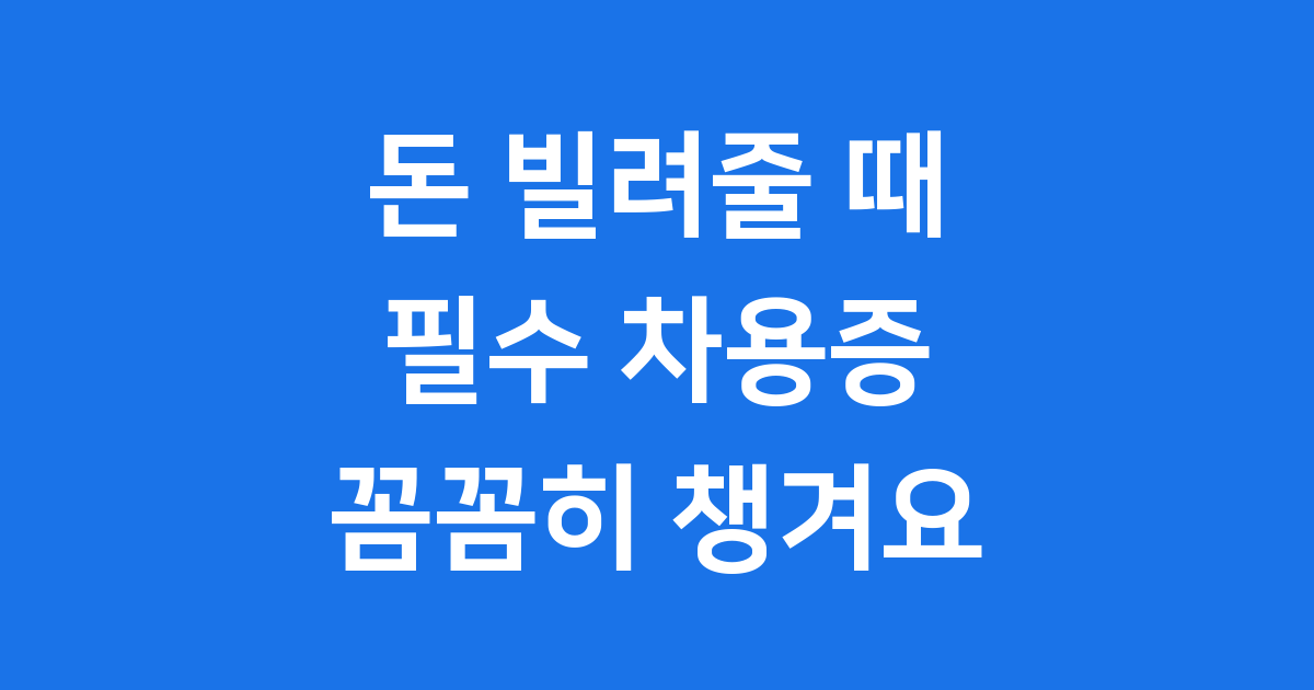 개인간 차용증 양식 작성 필수 내용