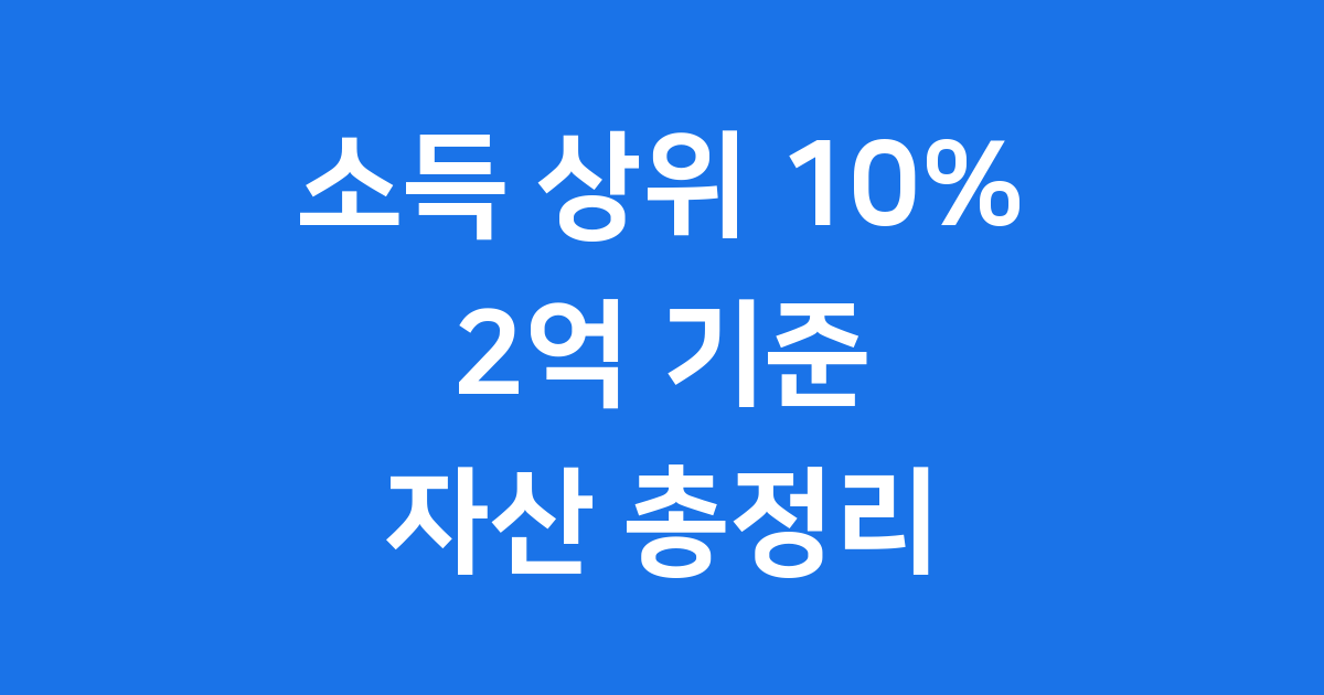 소득 상위 10% 금액