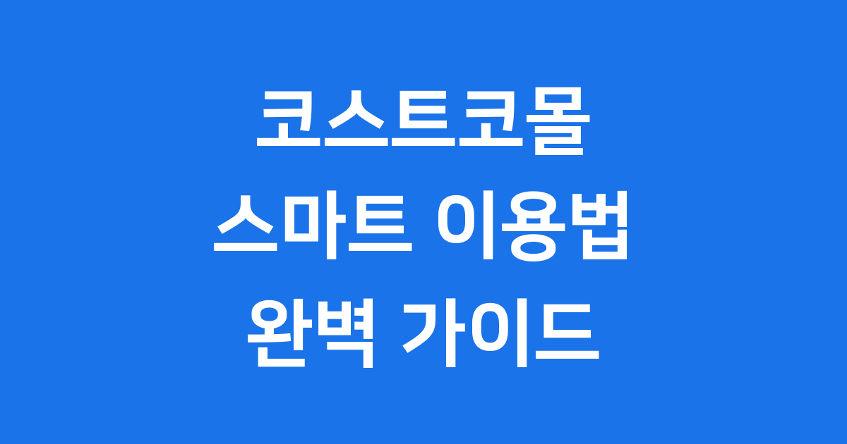 코스트코몰 이용 방법 회원제 할인 배송 총정리