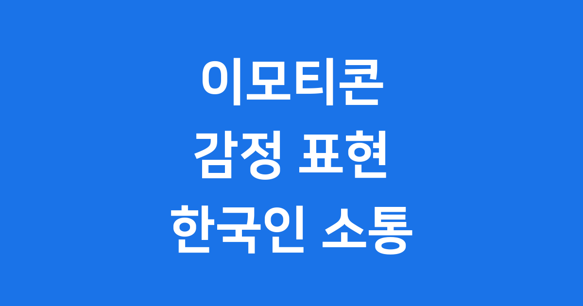 이모티콘 감정 표현 방식 한국인의 특별한 소통
