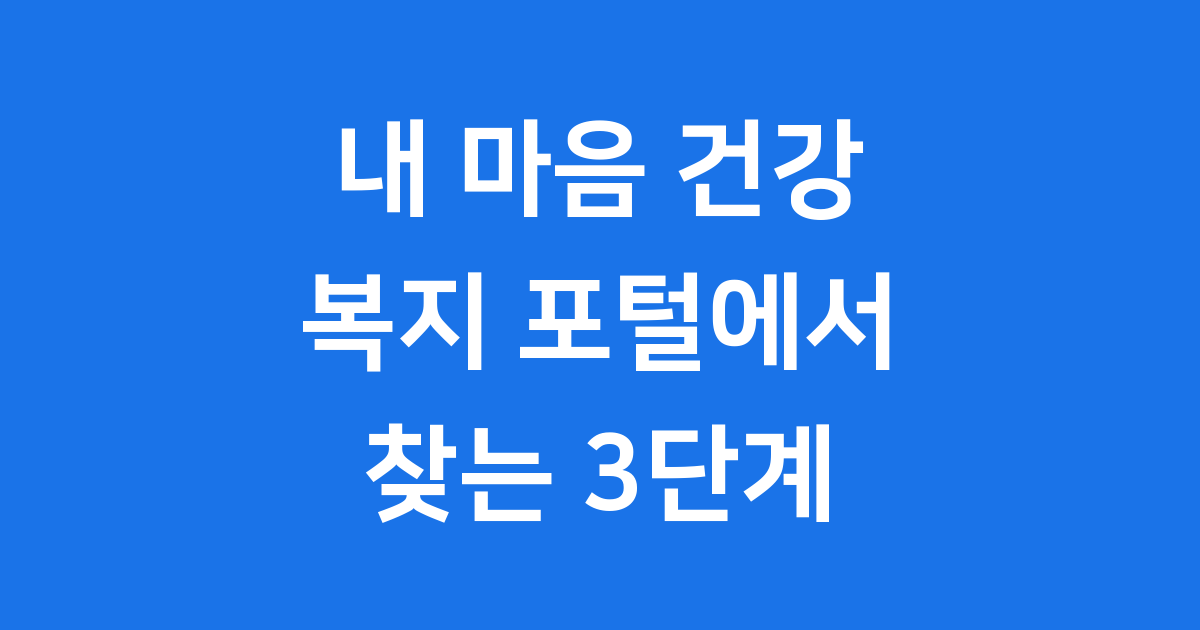복지 포털 심리지원 2025년 신청 방법