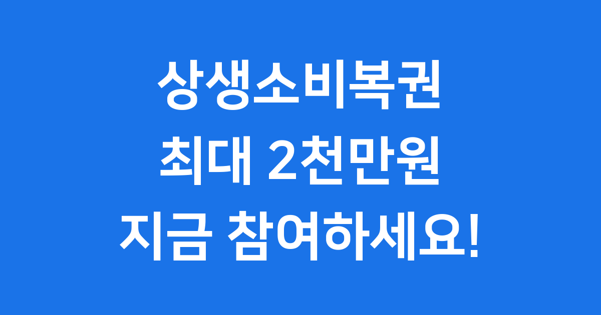 상생소비복권 2025년 참여방법 최대 2천만원 혜택