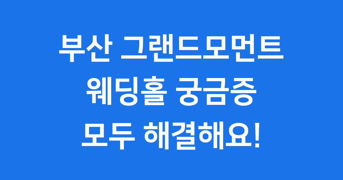 부산 그랜드모먼트 웨딩홀