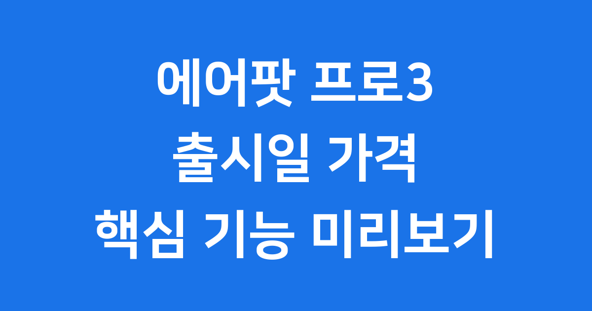 에어팟 프로3 출시일 가격 핵심 기능 2025년 미리보기