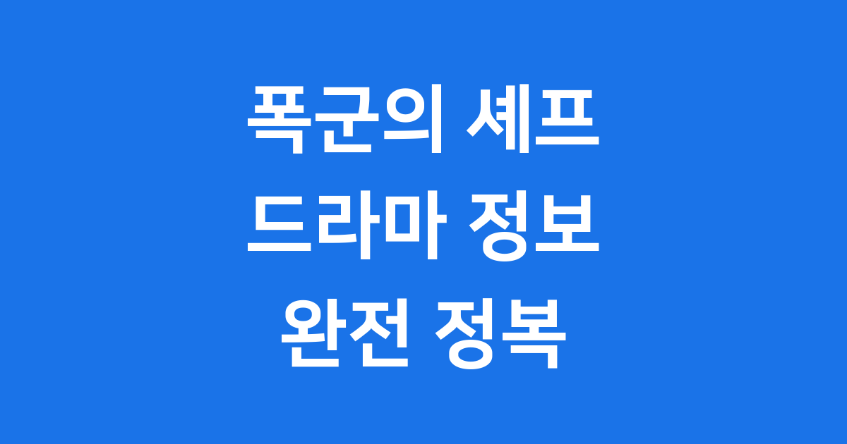 폭군의 셰프 드라마 정보 줄거리 캐스팅