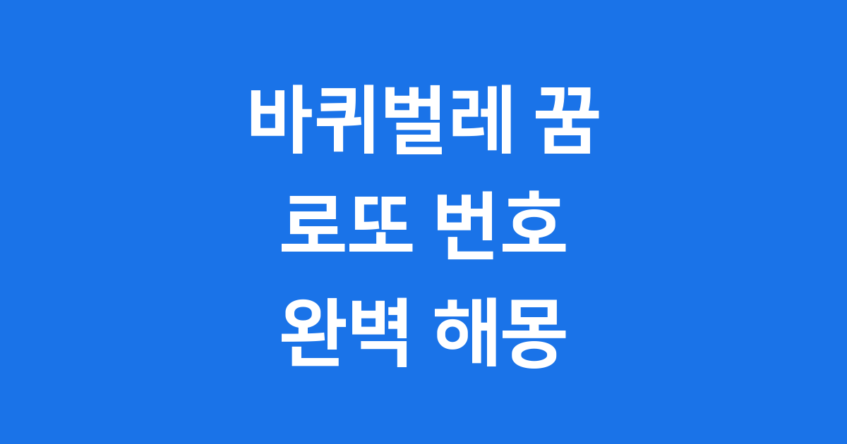 바퀴벌레 꿈 로또 번호 해몽 길몽 흉몽