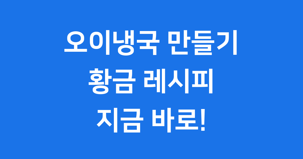 오이냉국 만들기 황금 레시피 실패 없이 집에서 즐겨요