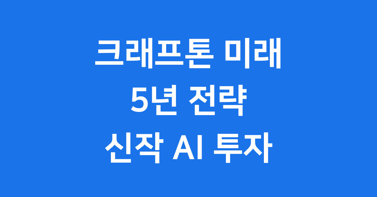크래프톤 미래 5년 전략 신작 AI 투자 목표