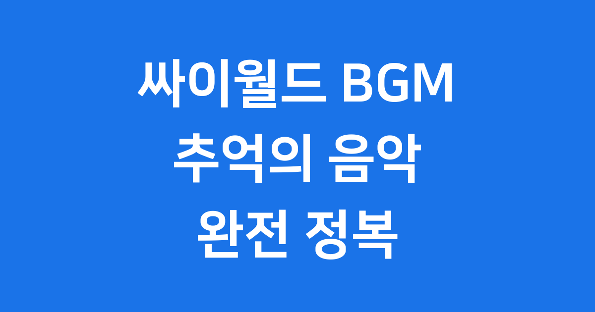 싸이월드 BGM의 모든 것