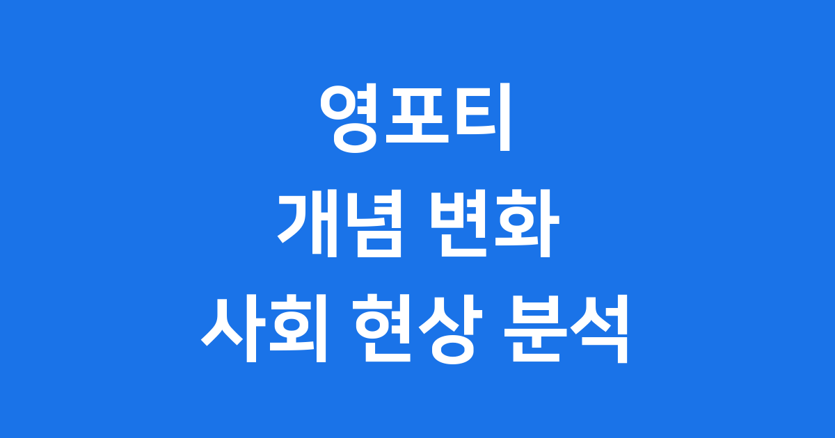 영포티 밈 뜻 패션 경제력 사회적 현상 분석