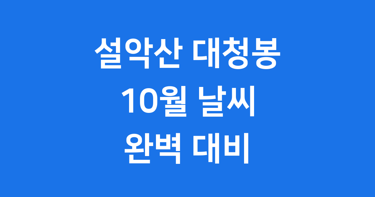 설악산 대청봉 날씨 예보 10월 말 등산 안전수칙