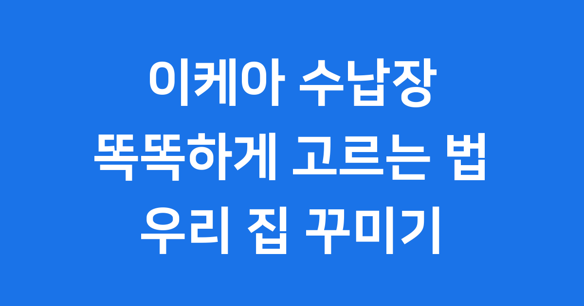 이케아 수납장, 똑똑하게 고르는 법