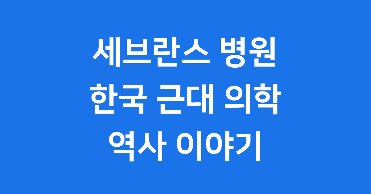 세브란스 병원 역사 이야기