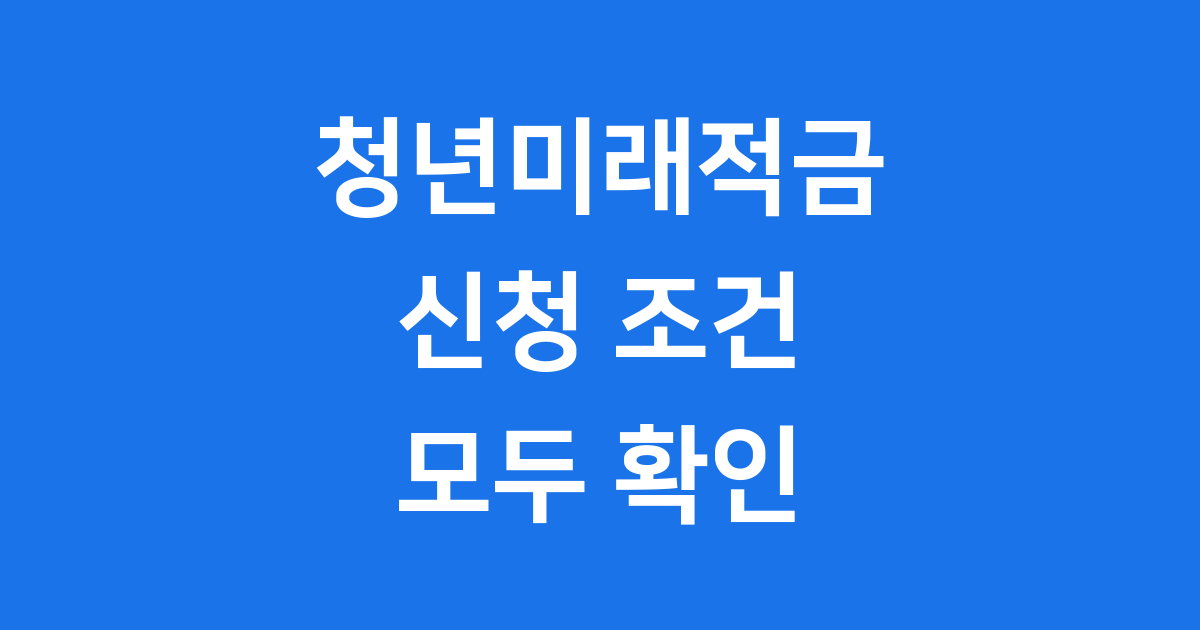 청년미래적금 2025년 신청방법 자격조건