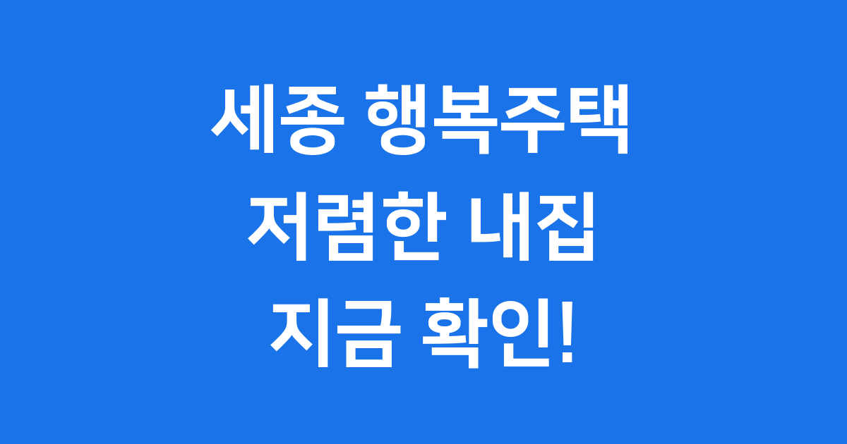 세종 행복주택 입주자격 임대료 신청방법