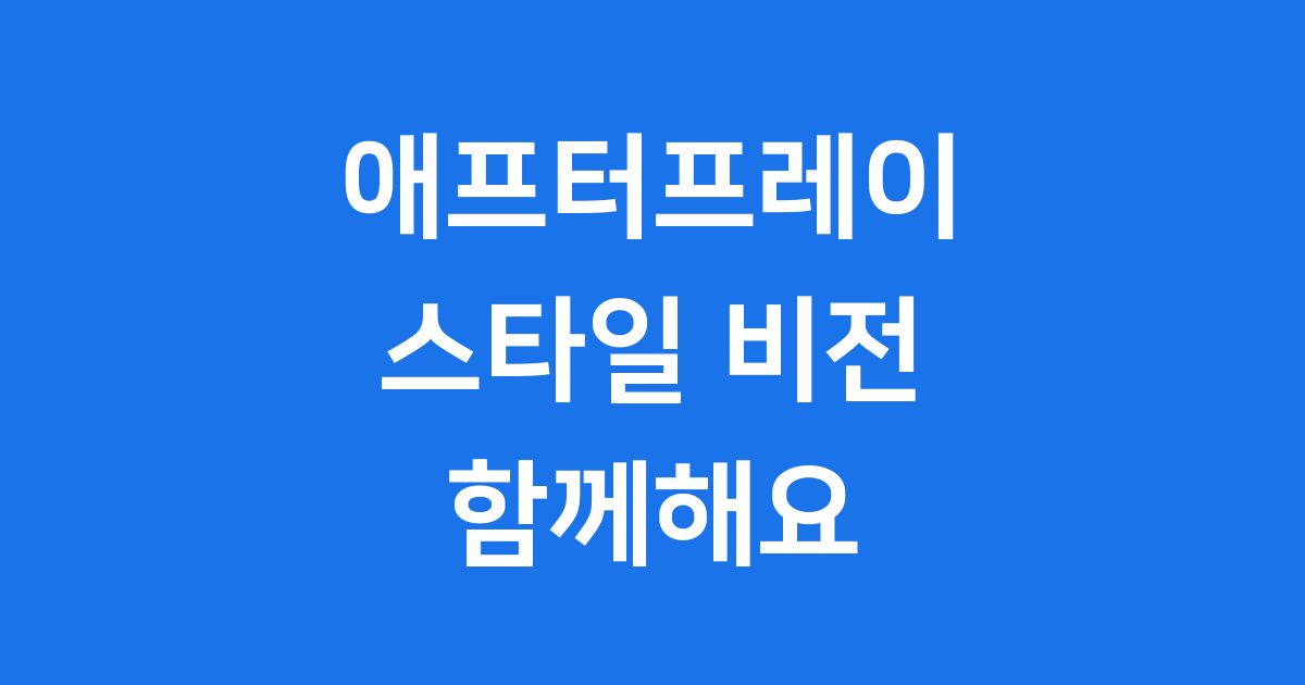 애프터프레이 브랜드 스토리