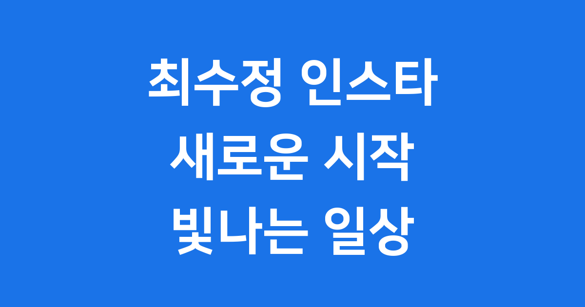 최수정 인스타: 새로운 시작과 빛나는 일상 이야기!