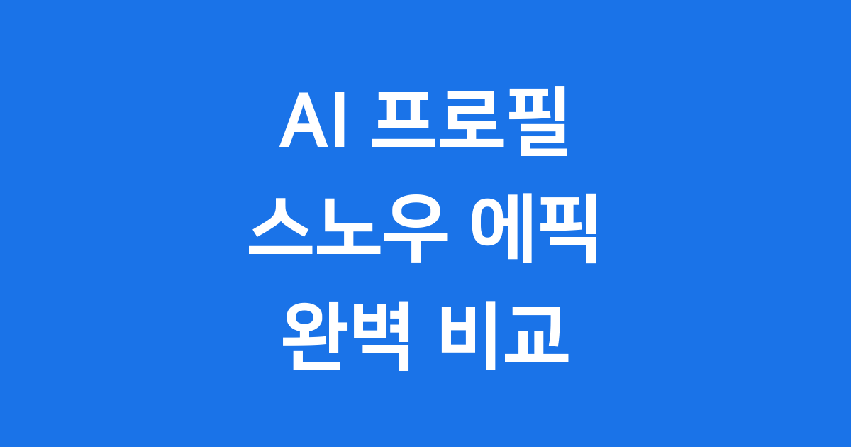 AI 프로필 스노우 에픽 비교 2025년 최신 정보