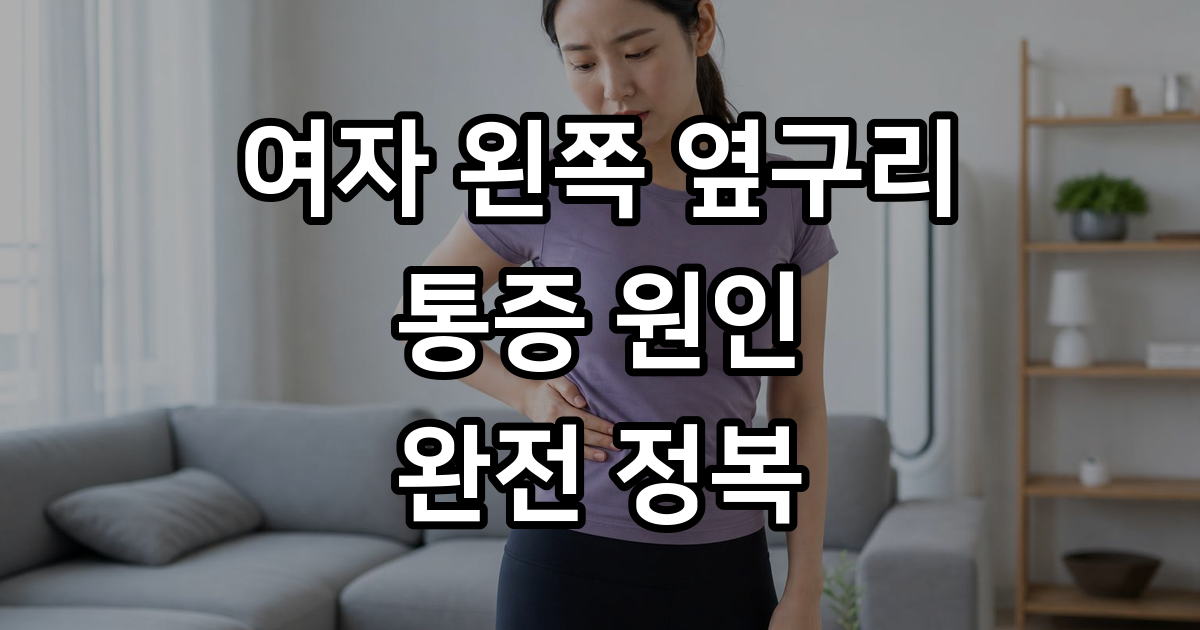 여자 왼쪽 옆구리 통증