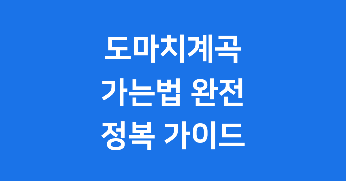 포천 도마치계곡 가는법 자세히 알아봐요