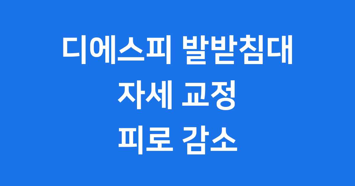 디에스피 발받침대