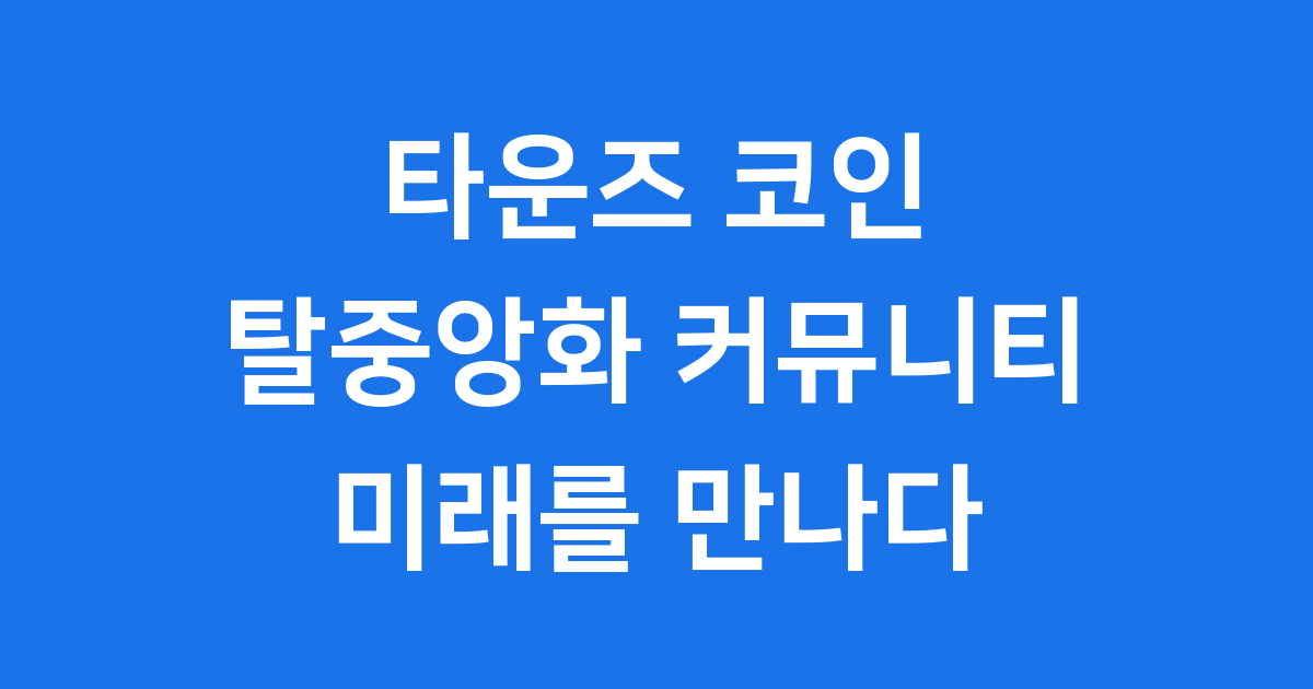 타운즈 코인 탈중앙화 커뮤니티 주목받는 이유